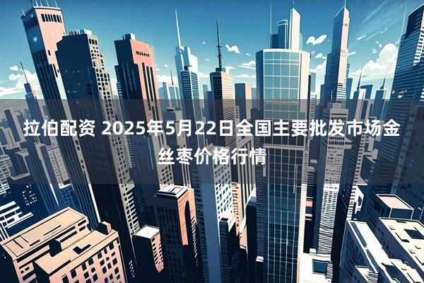 拉伯配资 2025年5月22日全国主要批发市场金丝枣价格行情